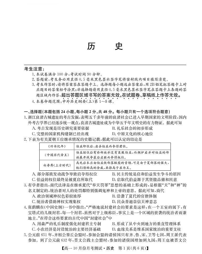 2022运城高一上学期10月月考历史试题PDF版含答案01
