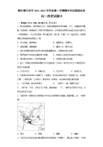 2022维吾尔自治区喀什六中高一上学期期中模拟历史试题（B卷）含答案