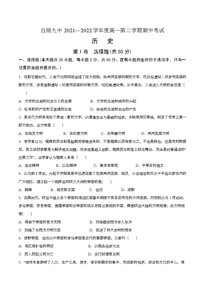 甘肃省白银市第九中学2021—2022学年高一下学期期中考试历史试卷（含答案）第1页