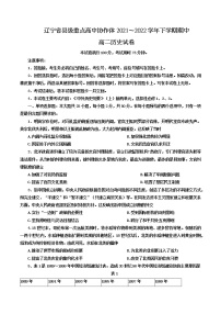 辽宁省县级重点高中协作体2021-2022学年高二下学期期中考试历史试题（含答案）