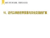 第10课近代以来的世界贸易与文化交流的扩展课件--2021-2022学年统编版（2019）高中历史选择性必修三文化交流与传播