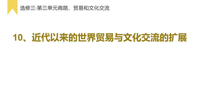 第10课近代以来的世界贸易与文化交流的扩展课件--2021-2022学年统编版（2019）高中历史选择性必修三文化交流与传播02