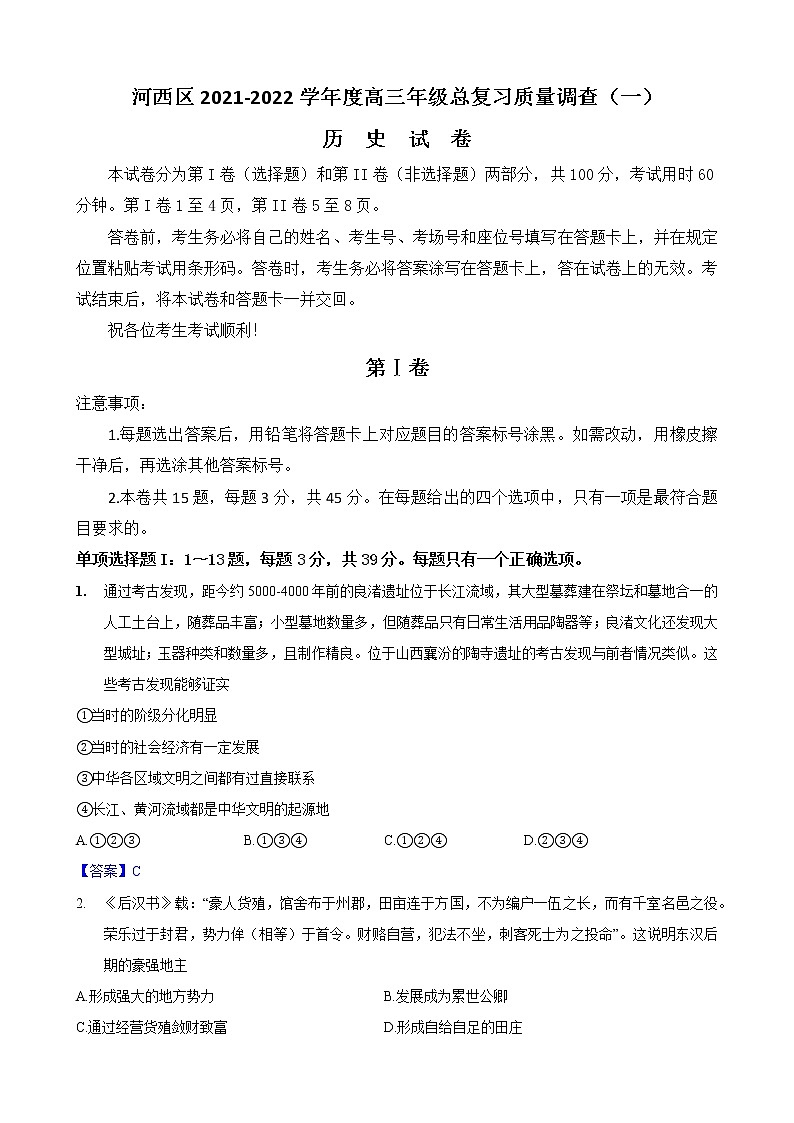2022年天津市i河西区高三第一次模拟考试历史卷（答案）第1页