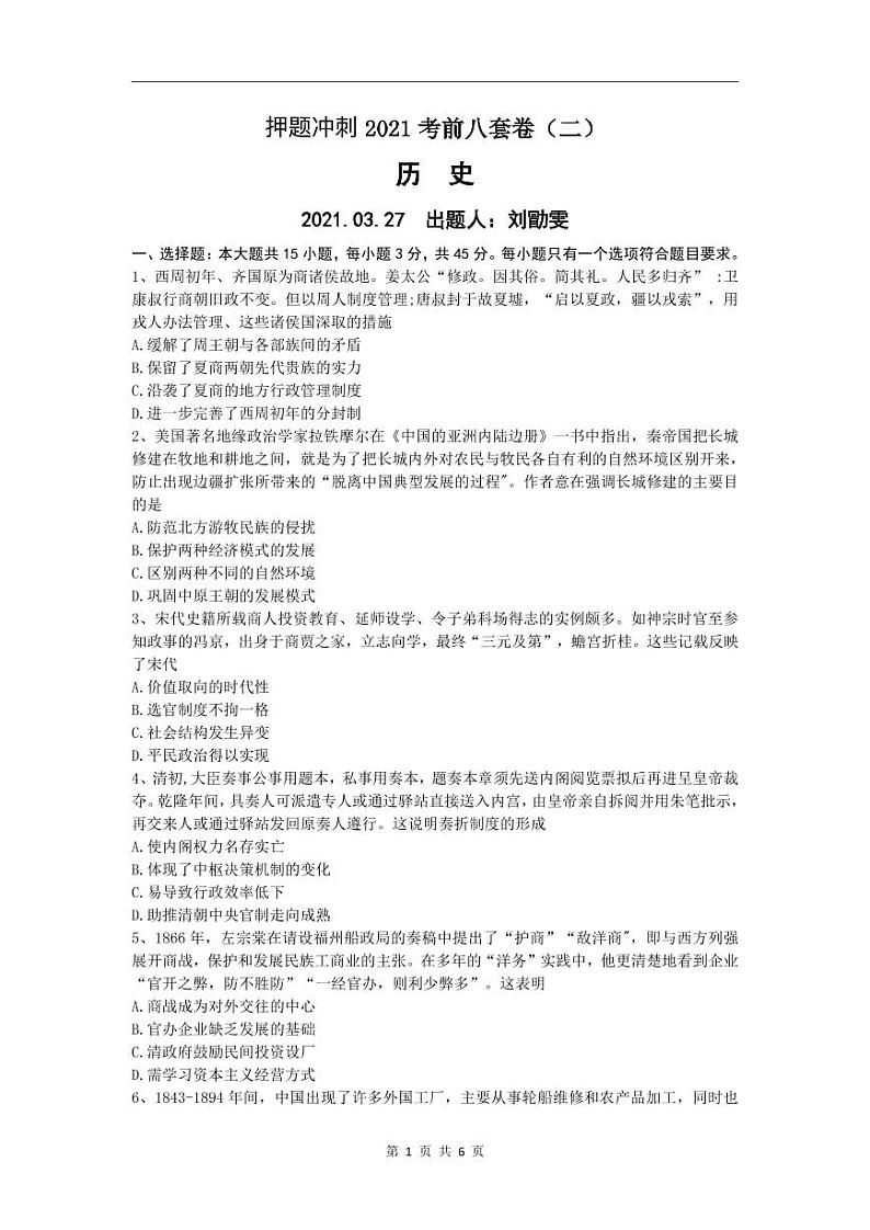 2022高考（历史）押题冲刺密卷 二01