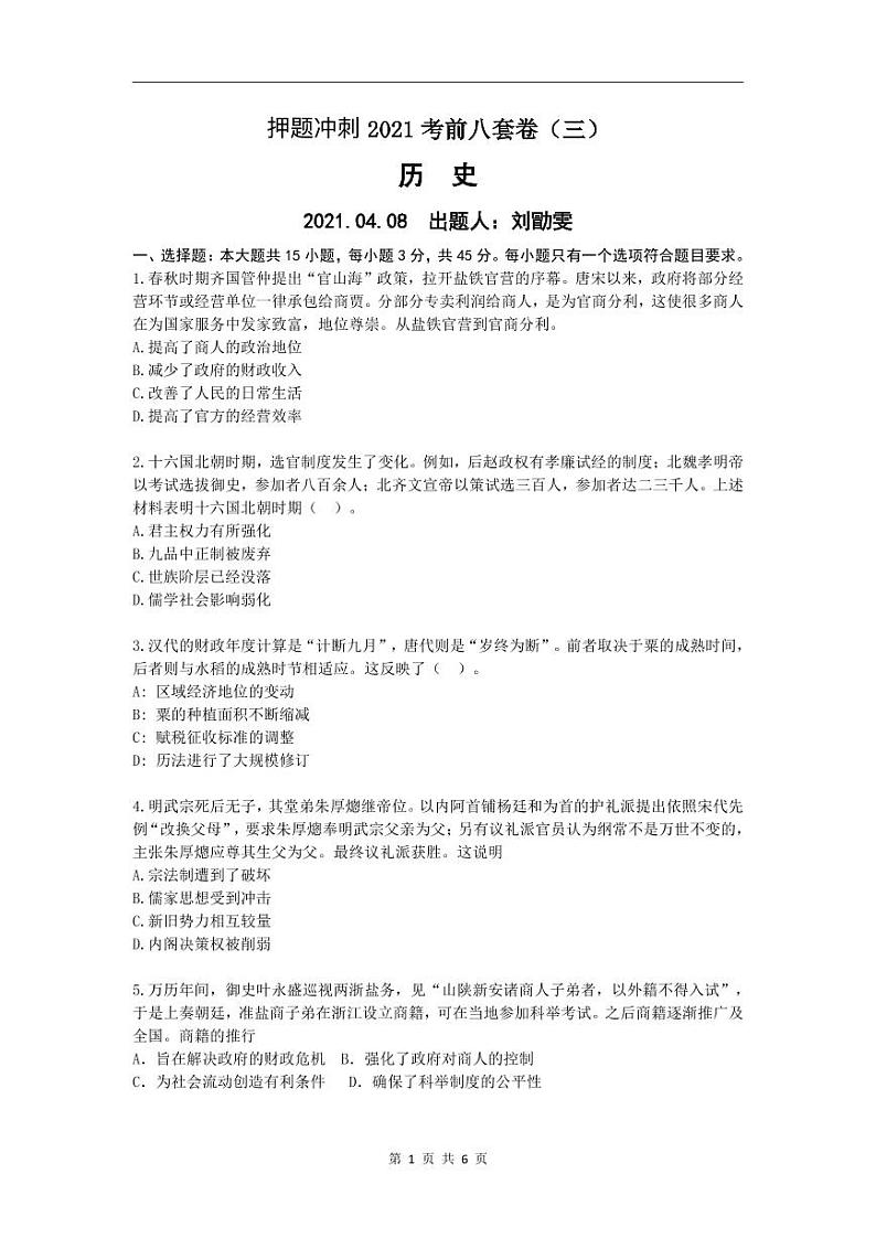 2022高考（历史）押题冲刺密卷 三01