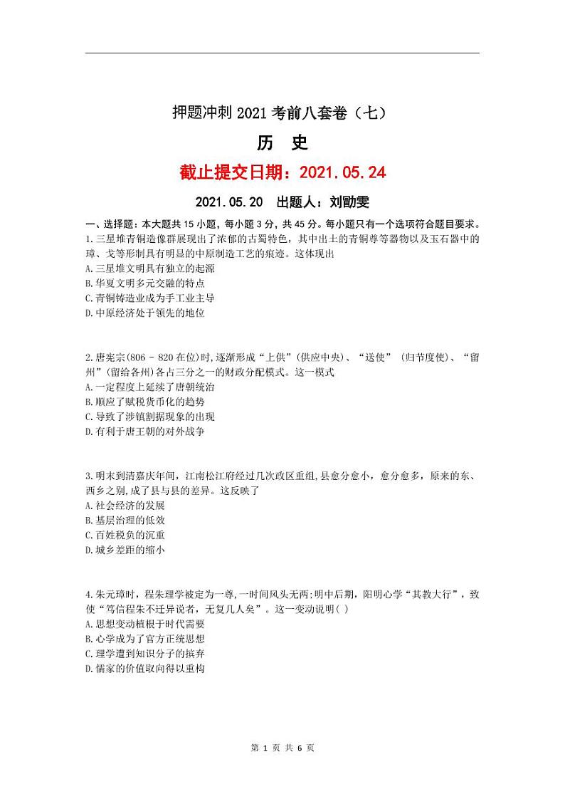 2022高考（历史）押题冲刺密卷 七01