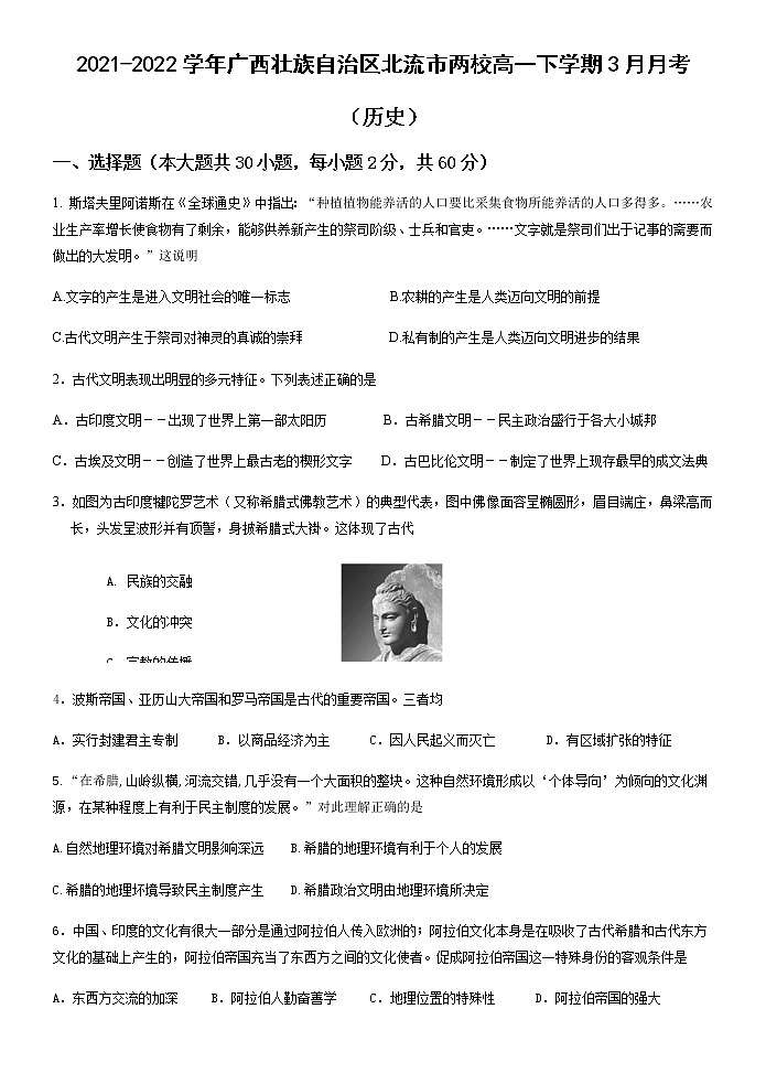 2021-2022学年广西壮族自治区北流市两校高一下学期3月月考历史试题含答案第1页