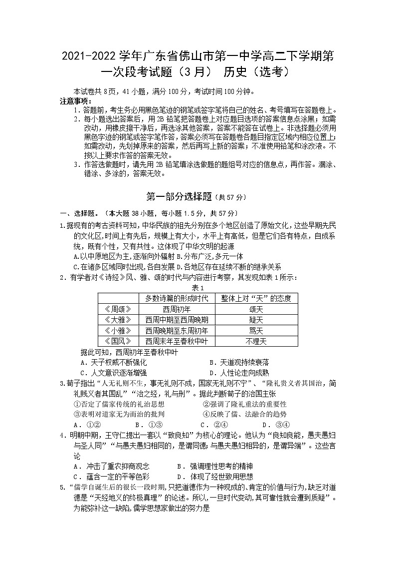 2021-2022学年广东省佛山市第一中学高二下学期第一次段考试题（3月）历史（选考）含解析01