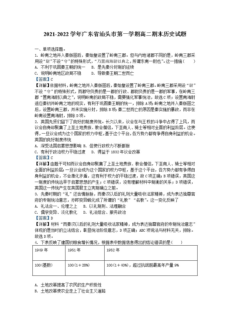 2021-2022学年广东省汕头市高二第一学期期末考试历史试题含解析01