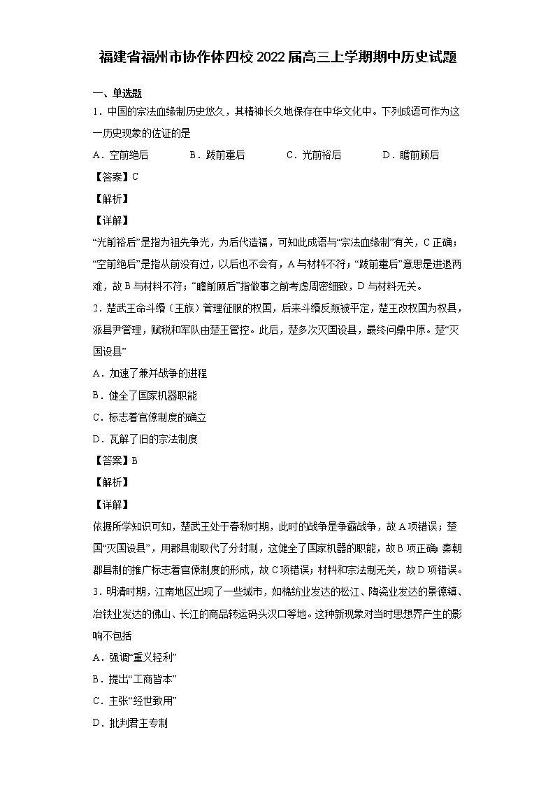 2022届福建省福州市协作体四校高三上学期期中历史试题含解析第1页