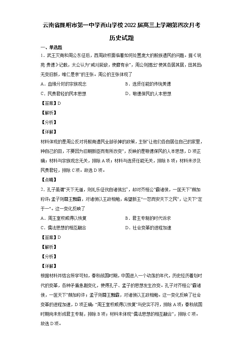 2022届云南省昆明市第一中学西山学校高三上学期第四次月考历史试题含解析第1页