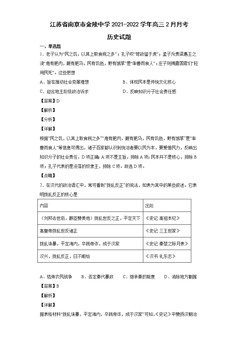2022届江苏省南京市金陵中学高三2月月考历史试题含解析01