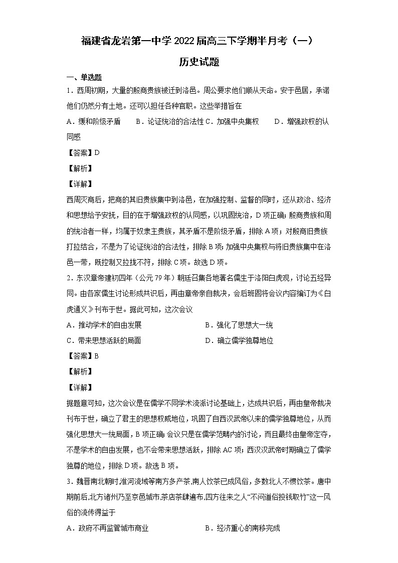 2022届福建省龙岩第一中学高三下学期半月考（一）历史试题含解析第1页