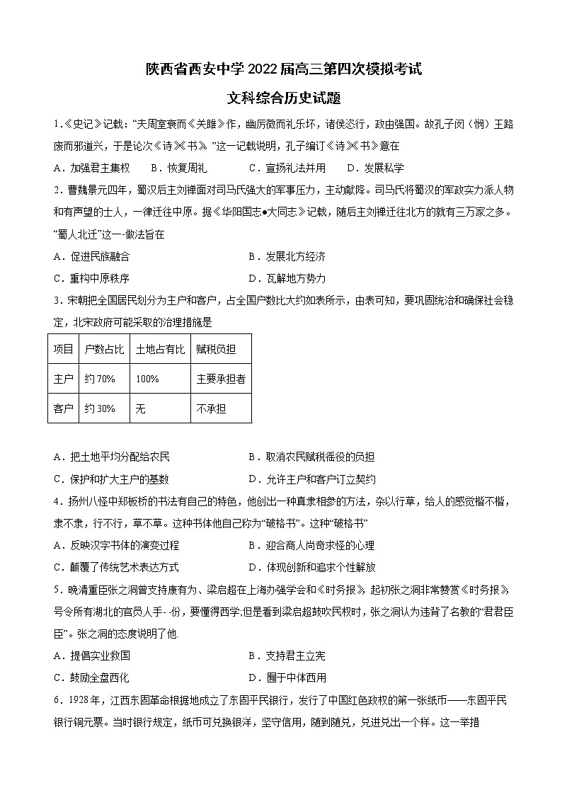 2022届陕西省西安中学高三第四次模拟考试文科综合历史试题含解析第1页