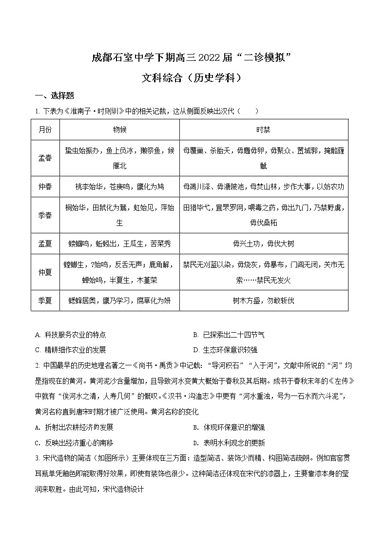 2022届四川省成都市石室中学高三二诊模拟文综历史试题含解析01