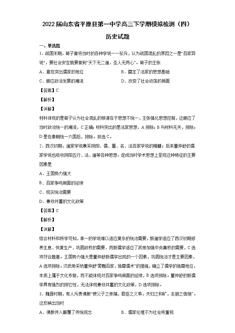 2022届山东省平原县第一中学高三下学期模拟检测（四）历史试题含解析第1页