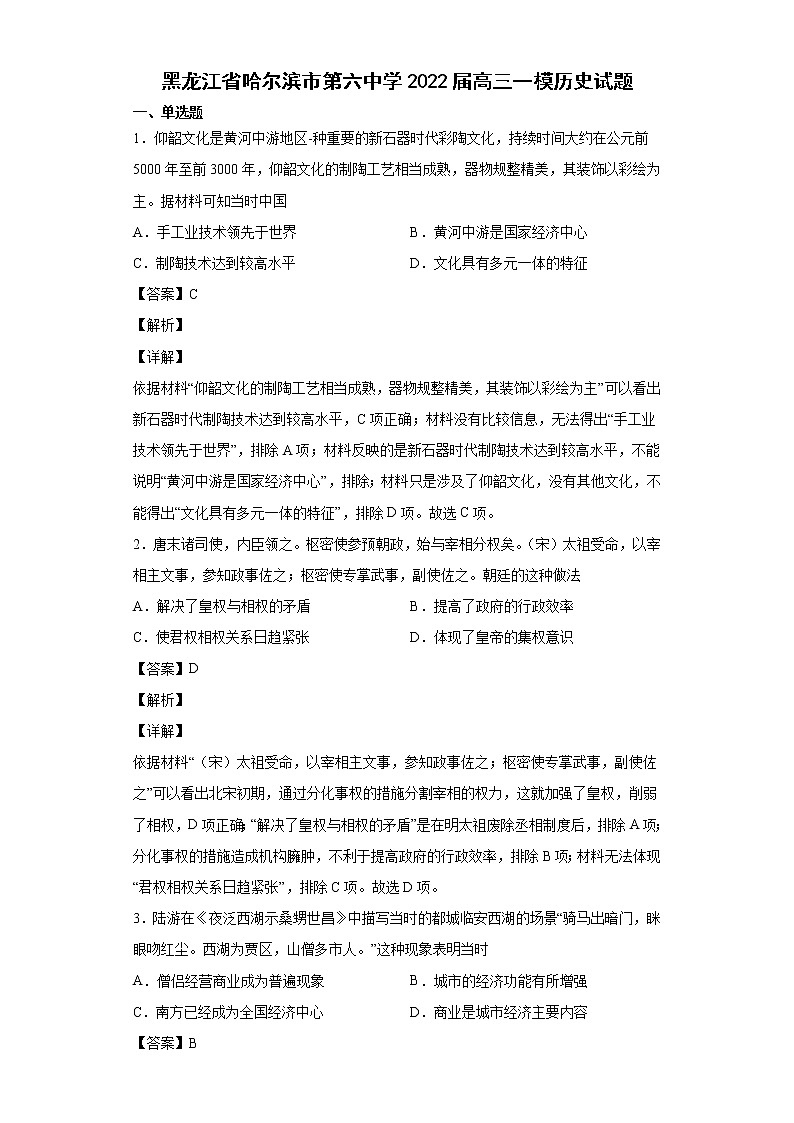 2022届黑龙江省哈尔滨市第六中学高三一模历史试题含解析01