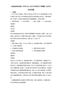 2022届河北省沧州市第一中学高三下学期第一次月考历史试题含解析