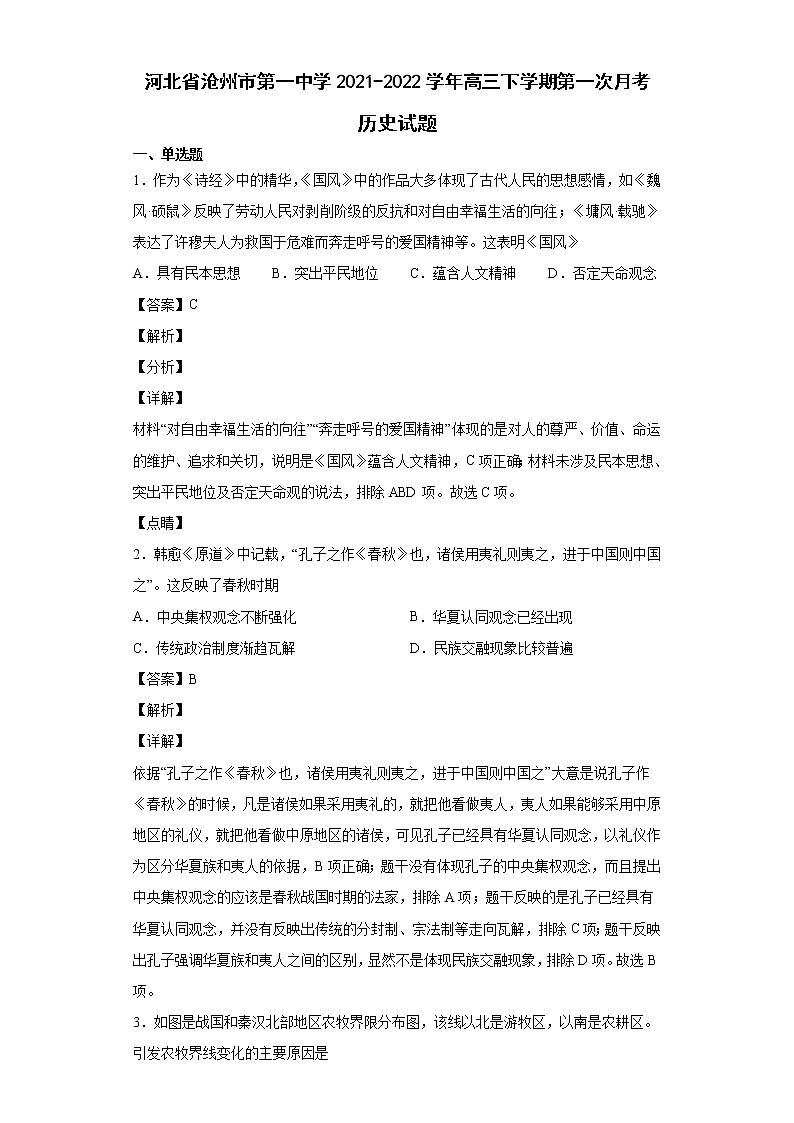 2022届河北省沧州市第一中学高三下学期第一次月考历史试题含解析第1页