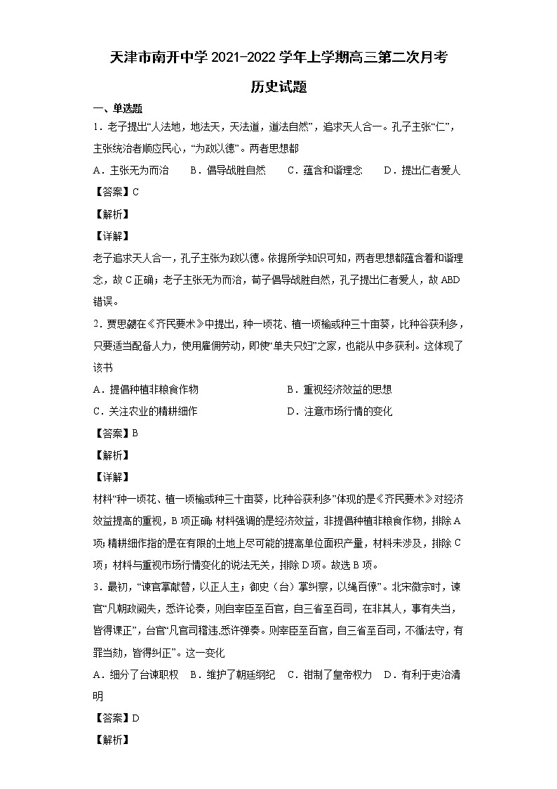 2022届天津市南开中学上学期高三第二次月考历史试题含解析01