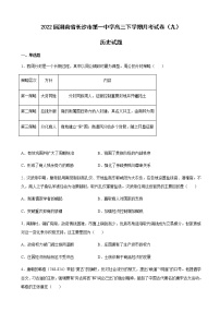 2022届湖南省长沙市第一中学高三下学期月考试卷（九）历史试题含解析