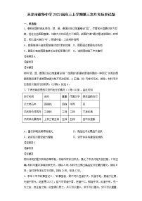 2022届天津市耀华中学高三上学期第三次月考历史试题含解析