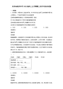 2022届天津市南开中学高三上学期第三次月考历史试题含解析