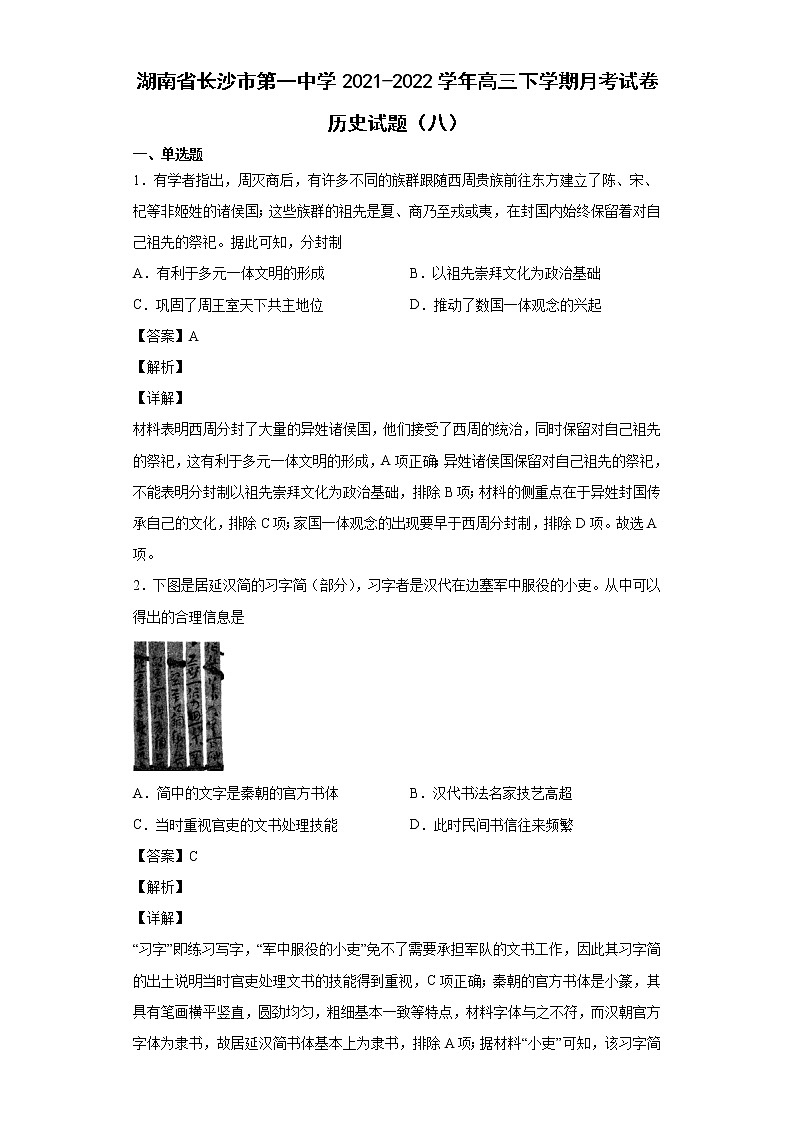 2022届湖南省长沙市第一中学高三下学期月考试题（八）历史试题含解析01
