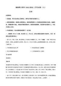 2022届湖南省长沙市湖南师范大学附属中学高三月考（七）历史试题含解析