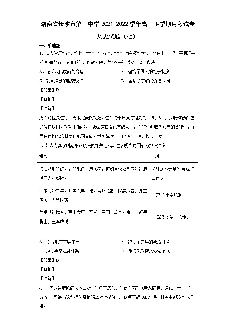 2022届湖南省长沙市第一中学高三下学期月考试题（七）历史试题含解析第1页
