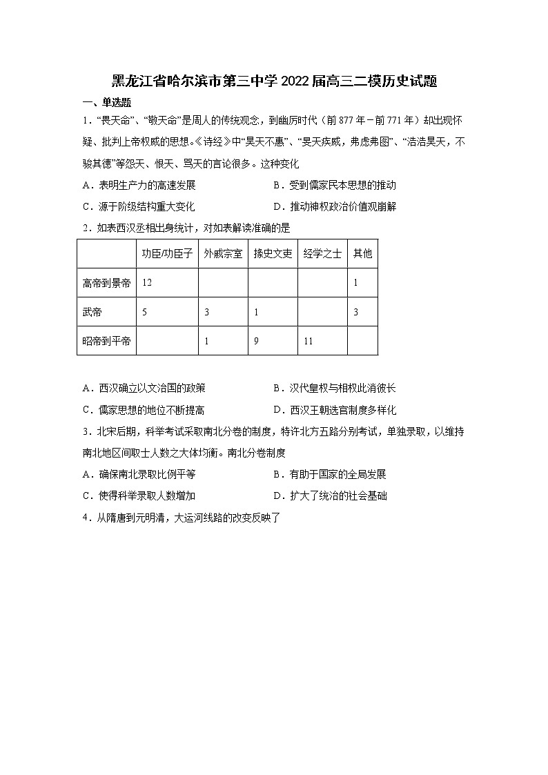 2022届黑龙江省哈尔滨市第三中学高三二模历史试题含解析01