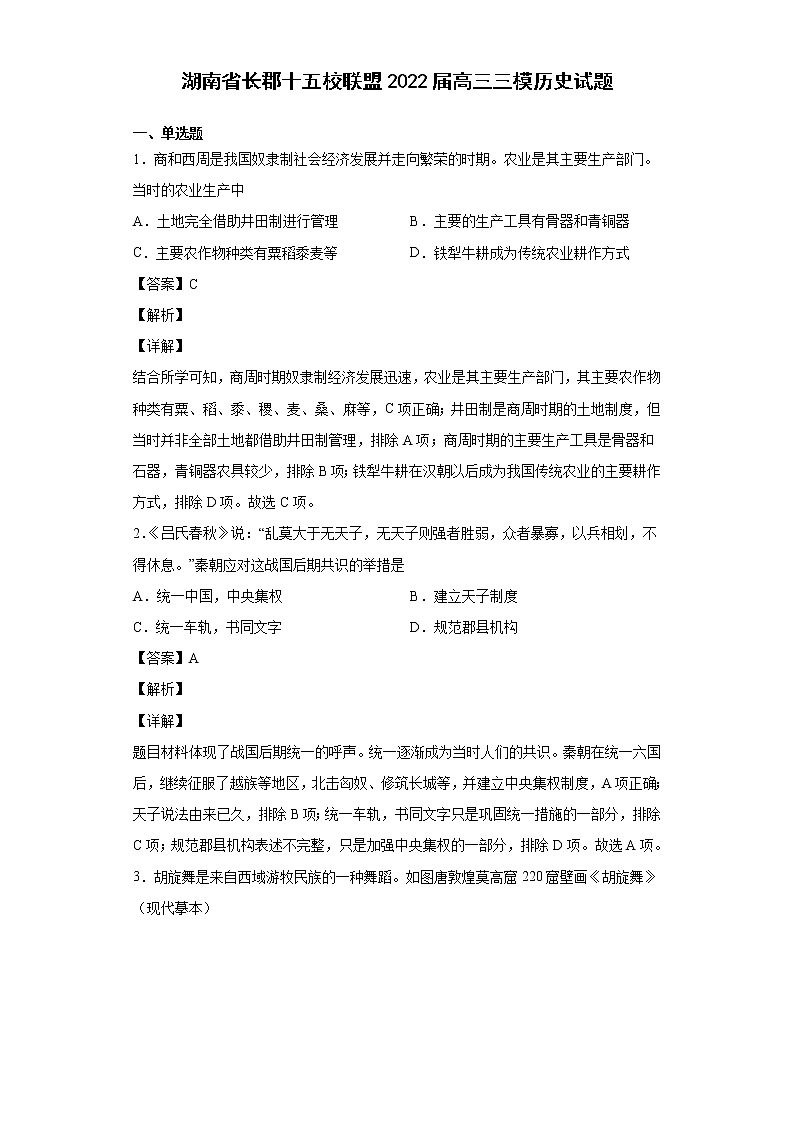 2022届湖南省长郡十五校联盟高三三模历史试题含解析第1页