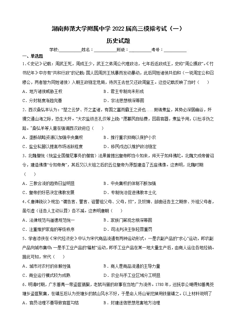 2022届湖南师范大学附属中学高三模拟考试（一）历史试题含解析01