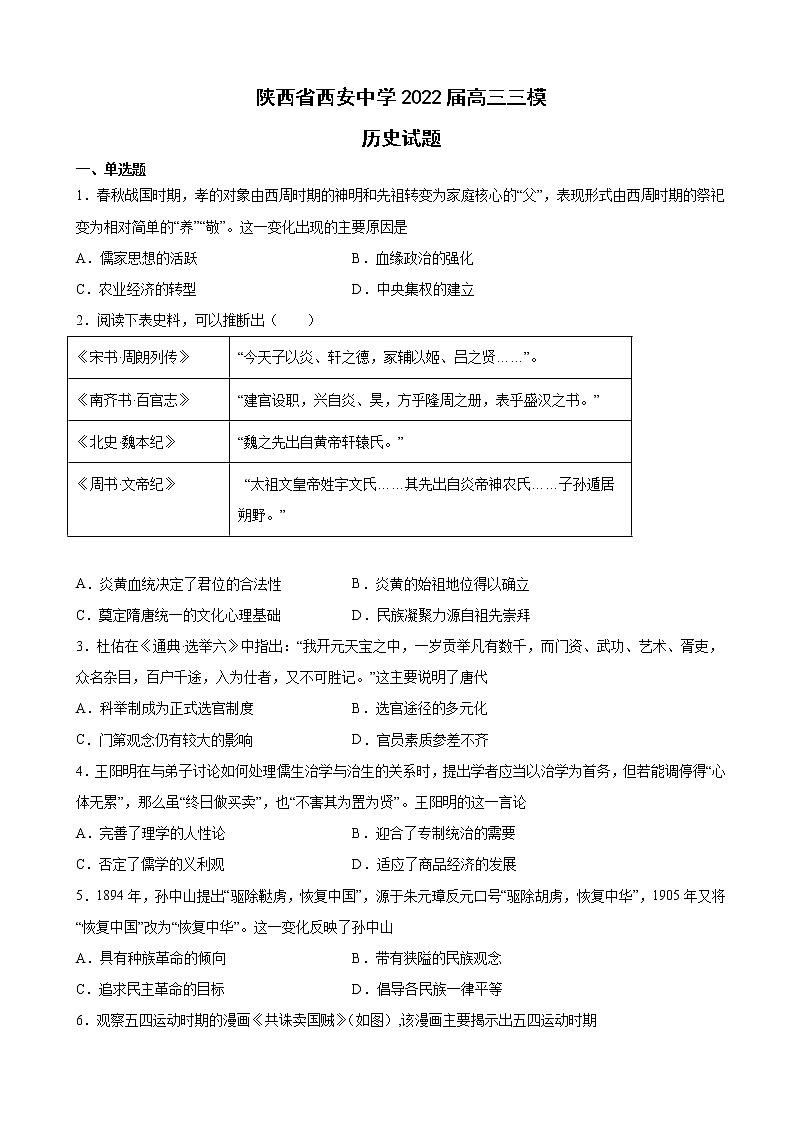 2022届陕西省西安中学高三三模历史试题含解析01