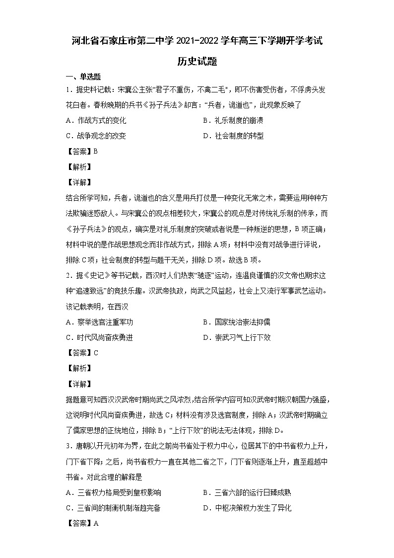 2022届河北省石家庄市第二中学高三下学期开学考试历史试题含解析01
