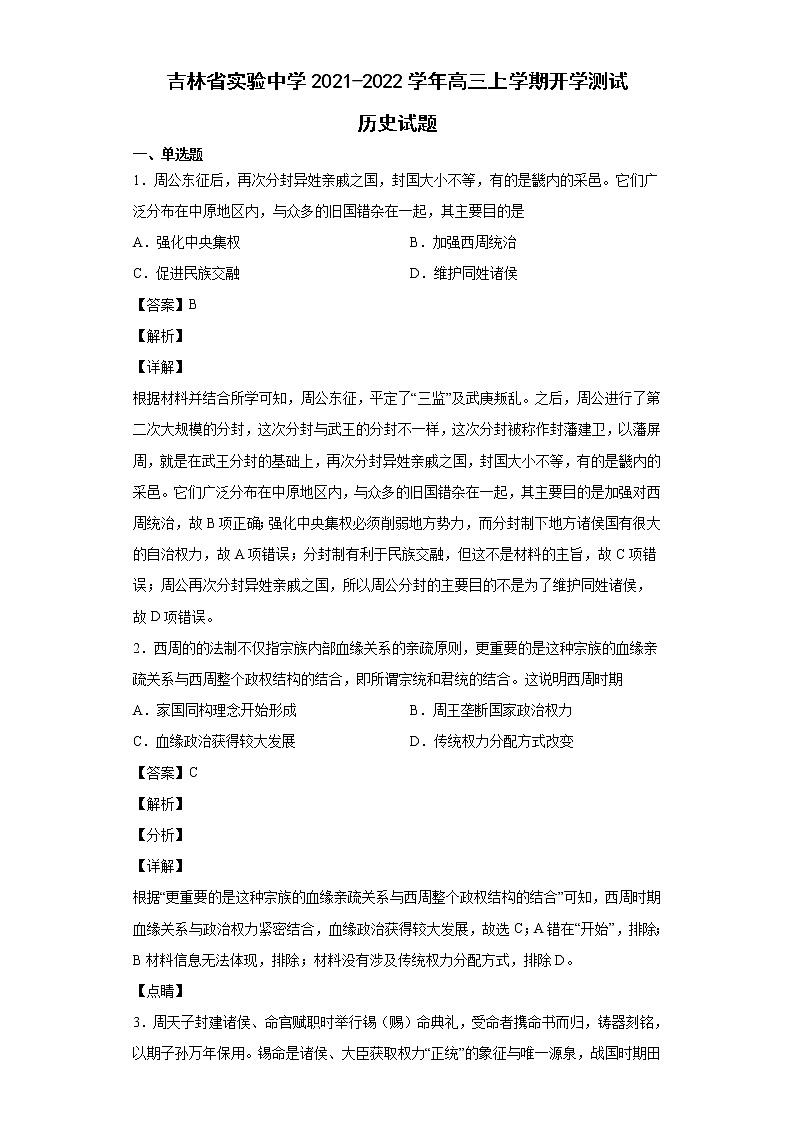 2022届吉林省实验中学高三上学期开学测试历史试题含解析01