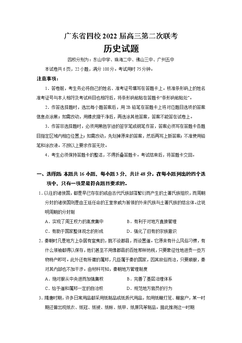 2022届广东省四校高三第二次联考历史试题含解析01