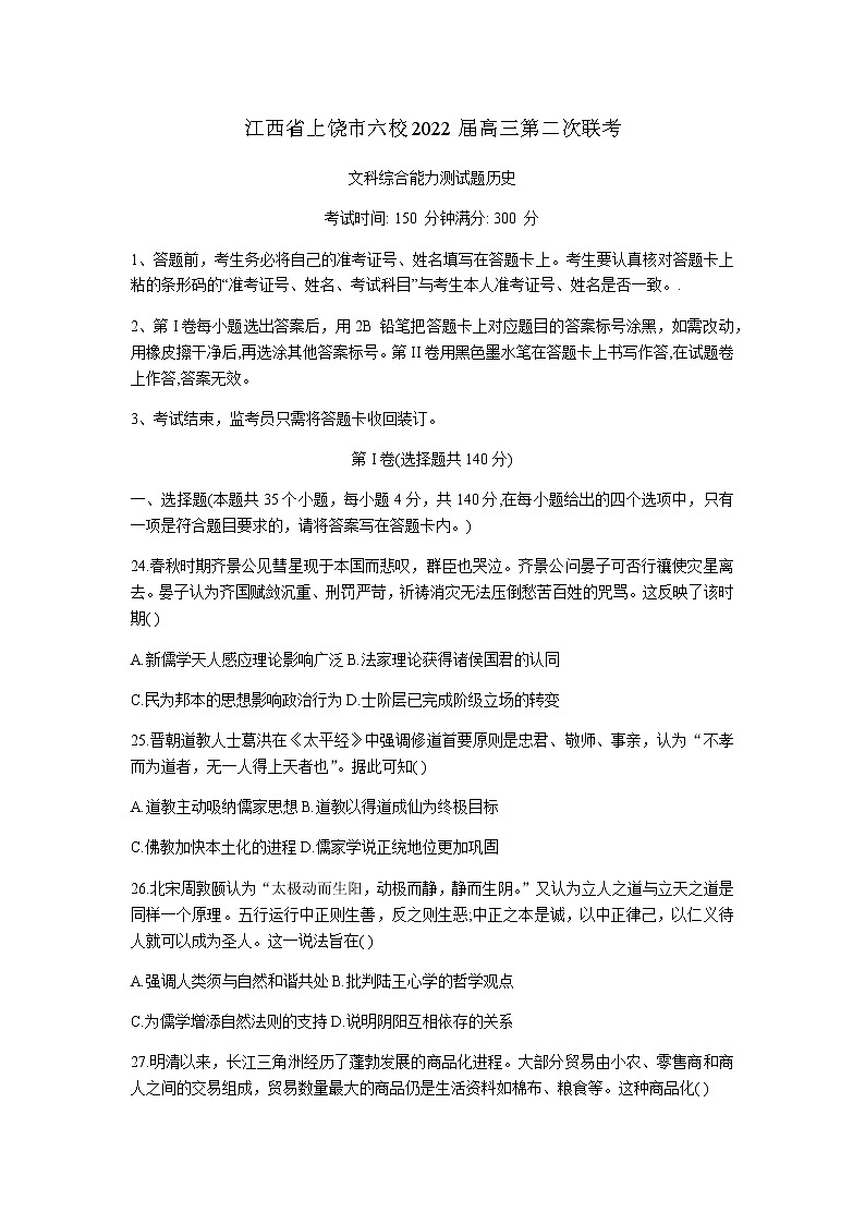 2022届江西省上饶市六校高三第二次联考文科综合历史试题含解析01
