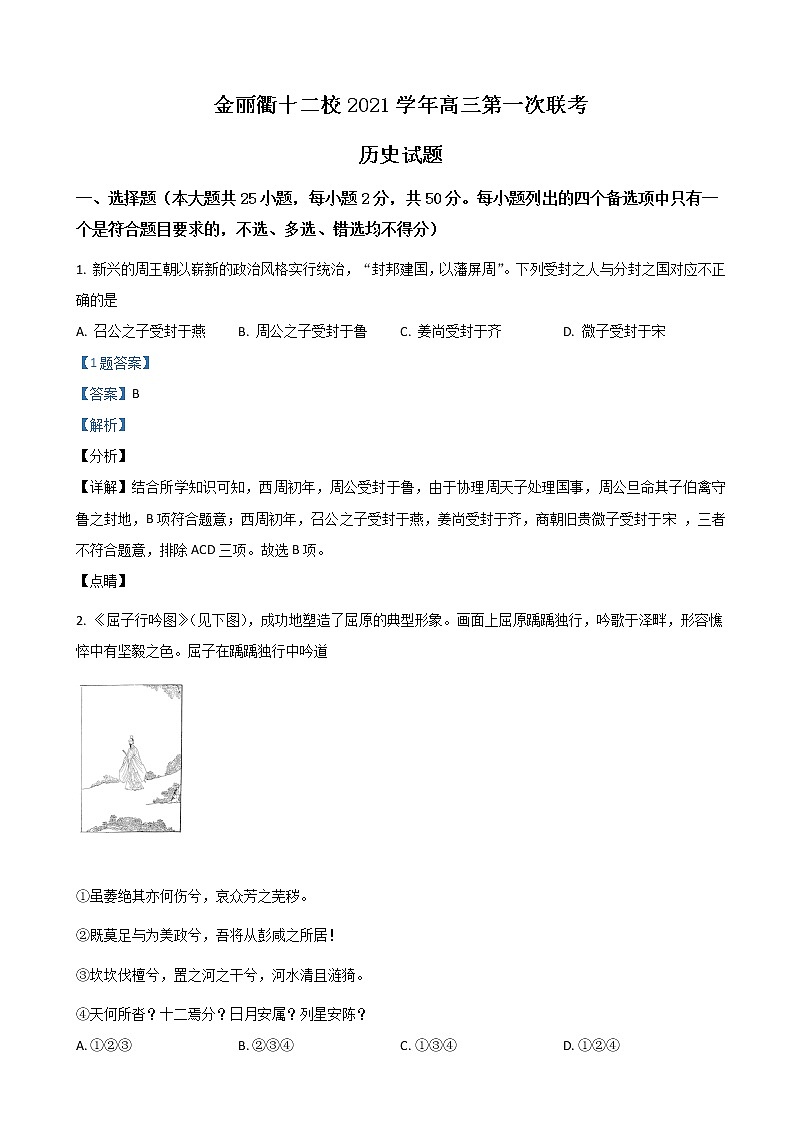 2022届浙江省金丽衢十二校高三下学期第一次联考历史试题含解析01