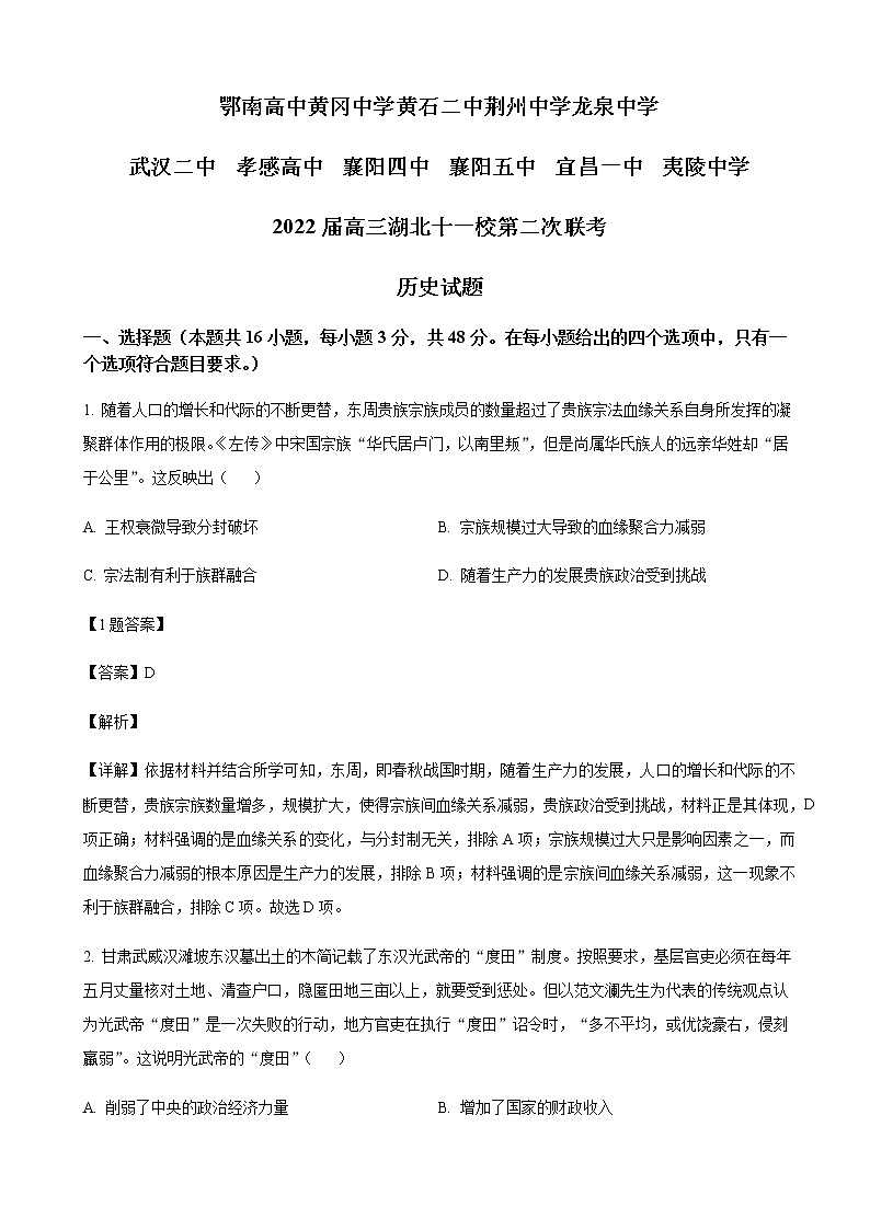 2022届湖北省十一校高三下学期第二次联考历史试题含解析01