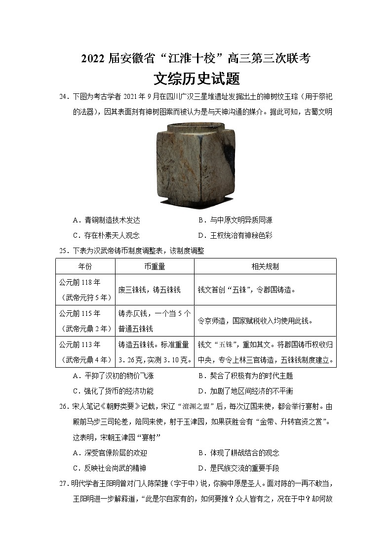 2022届安徽省“江淮十校”高三第三次联考文综历史试题含解析01