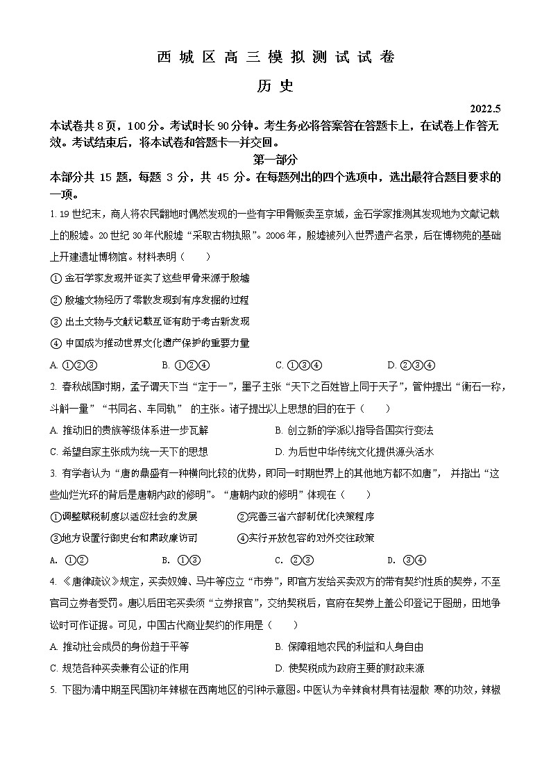2022北京西城区高三二模历史试题含答案第1页