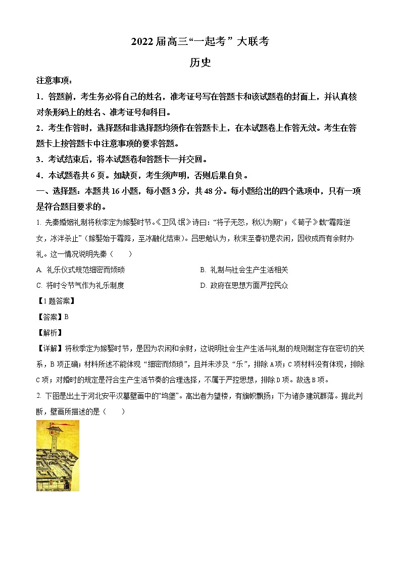 湖南省市（州）部分学校2022届高三下学期“一起考”大联考历史试题（解析版）第1页