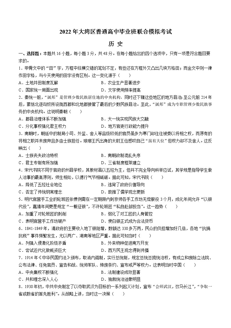 2022广东省粤港澳大湾区高三下学期4月联合模拟考试历史含答案第1页