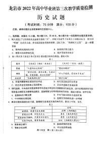 2022龙岩高三下学期第三次教学质量检测（三模）历史PDF版含答案