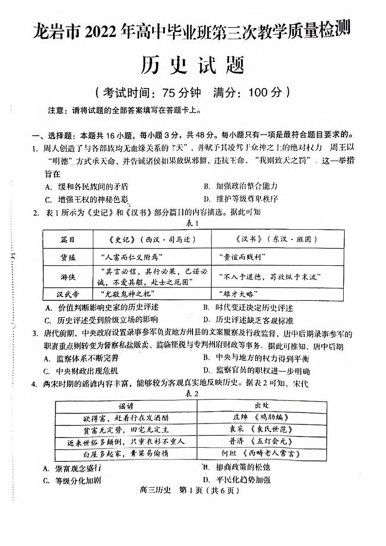 2022龙岩高三下学期第三次教学质量检测（三模）历史PDF版含答案01