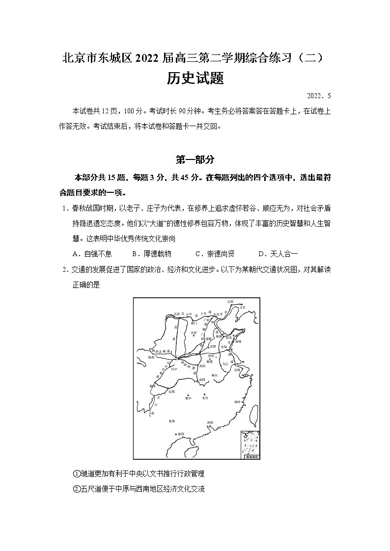 2022北京东城区高三二模历史试卷Word含解析01