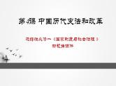 选择性必修一《国家制度与社会治理 》新视角课件 第4课 中国历代变法和改革