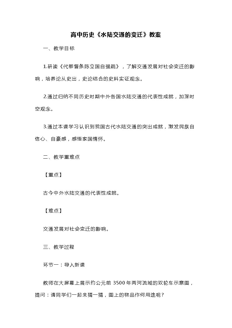 高中历史《水陆交通的变迁》教案01