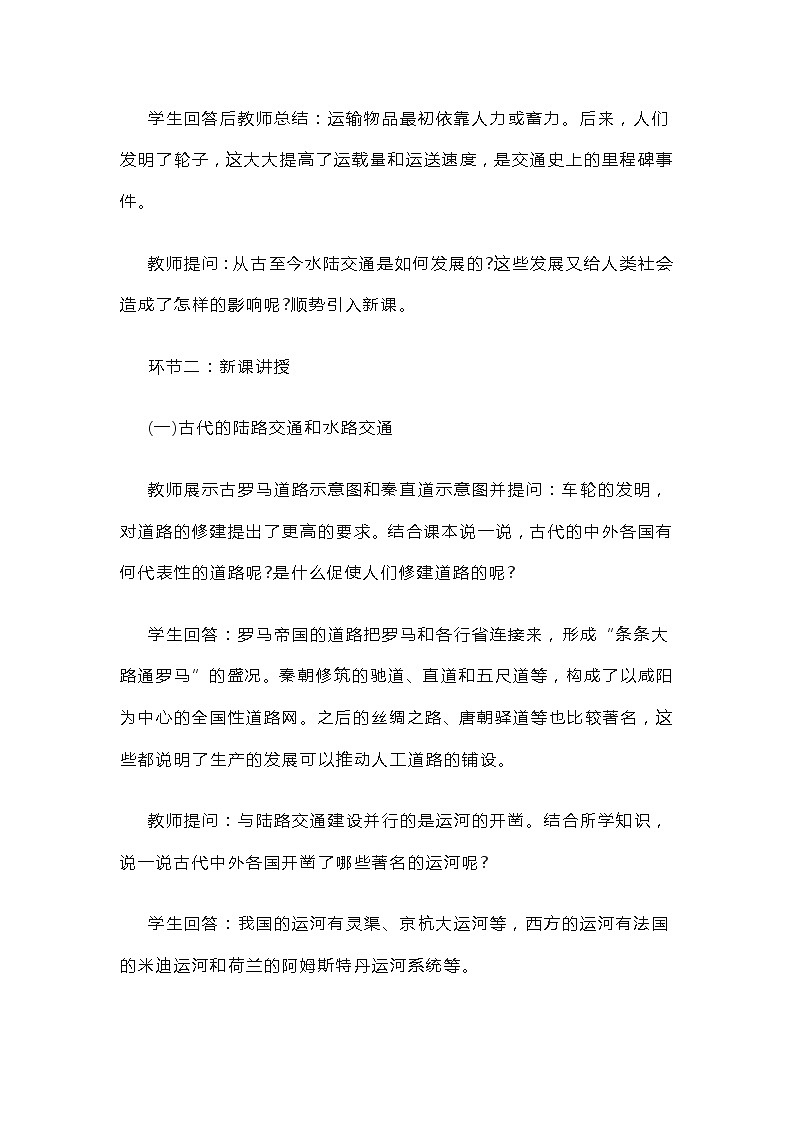 高中历史《水陆交通的变迁》教案02